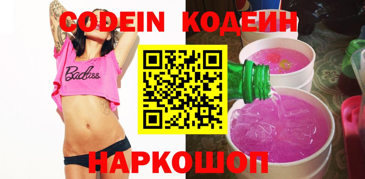 Боровичи  Кодеиновый сироп Lean Purple Drank  Кодеиновый сироп Lean Purple Drank  Вход с VPN 